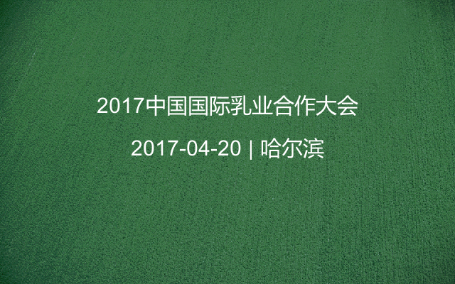 2017中国国际乳业合作大会