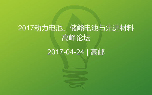 2017动力电池、储能电池与先进材料高峰论坛