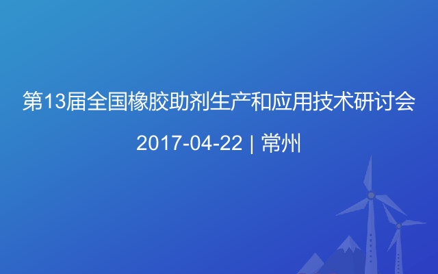 第13届全国橡胶助剂生产和应用技术研讨会