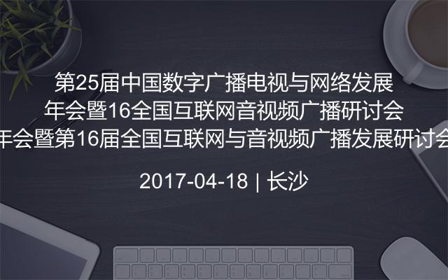 第25届中国数字广播电视与网络发展年会暨第16届全国互联网与音视频广播发展研讨会