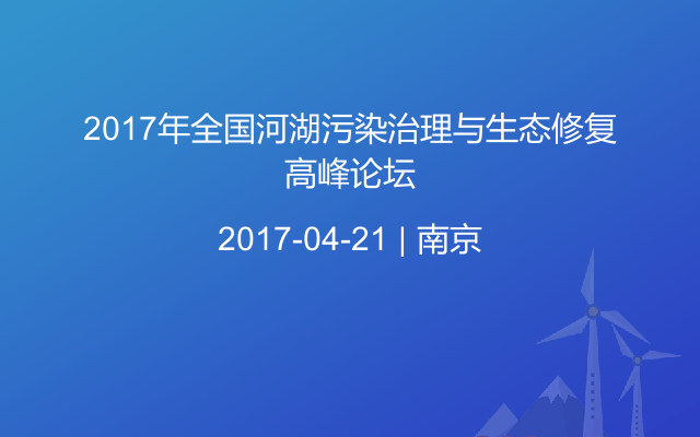 2017年全国河湖污染治理与生态修复高峰论坛