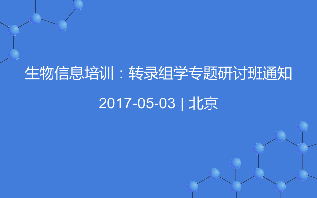 生物信息培训：转录组学专题研讨班通知