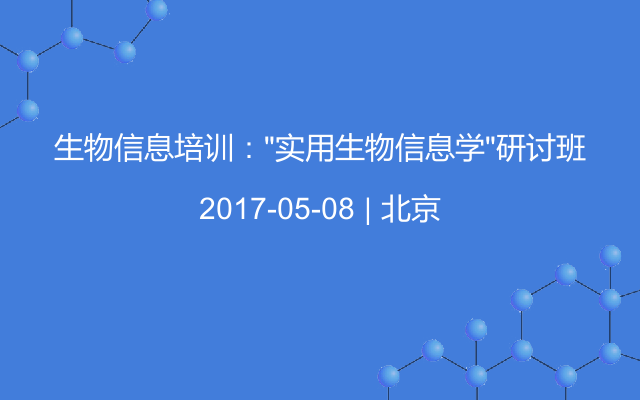 生物信息培训：“实用生物信息学”研讨班