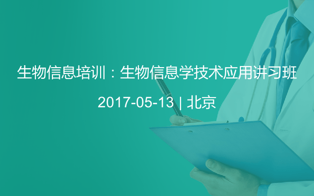 生物信息培训：生物信息学技术应用讲习班