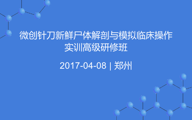 微创针刀新鲜尸体解剖与模拟临床操作实训高级研修班