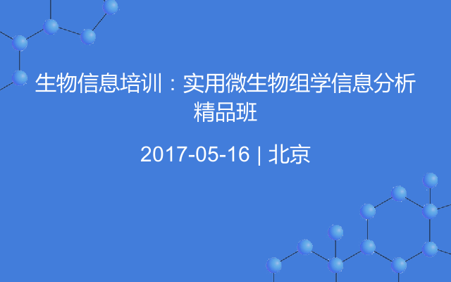 生物信息培训：实用微生物组学信息分析精品班