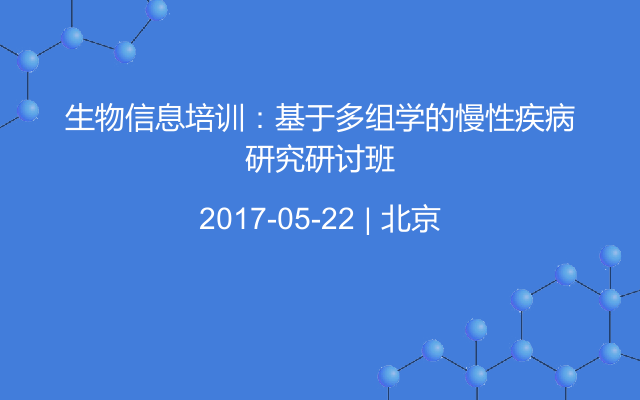 生物信息培训：基于多组学的慢性疾病研究研讨班