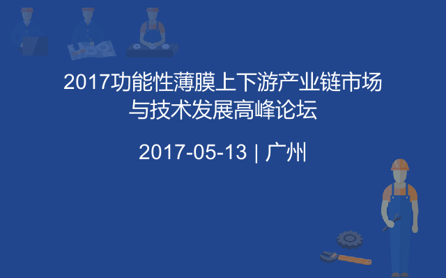 2017功能性薄膜上下游产业链市场与技术发展高峰论坛