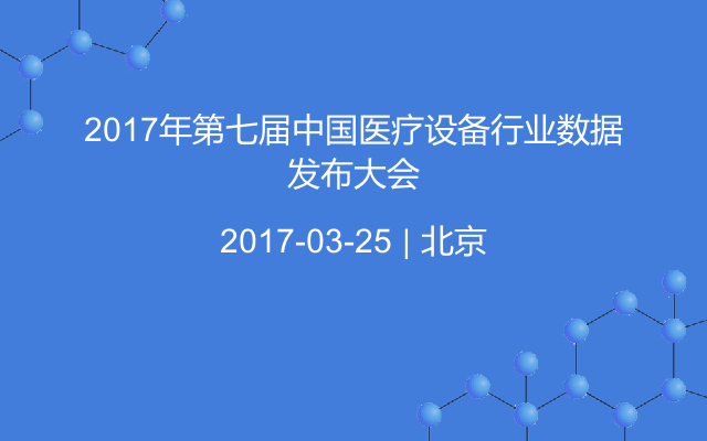 2017年第七届中国医疗设备行业数据发布大会