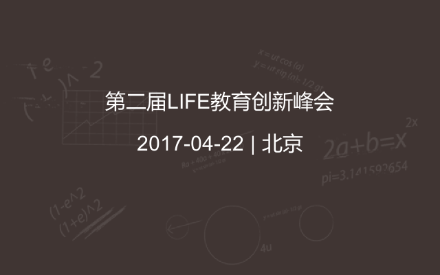 第二届LIFE教育创新峰会