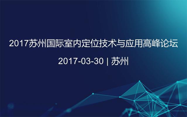 2017苏州国际室内定位技术与应用高峰论坛