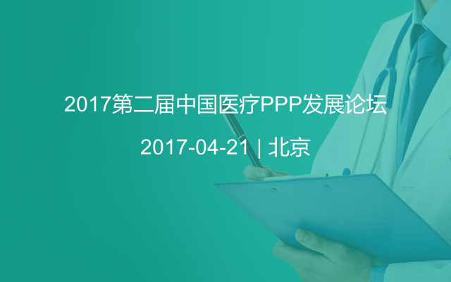 2017第二届中国医疗PPP发展论坛
