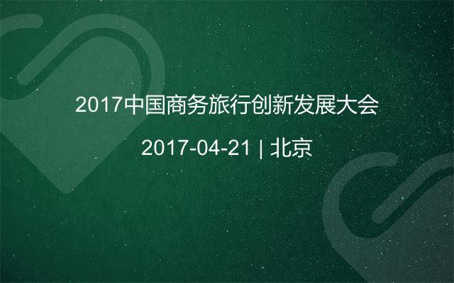 2017中国商务旅行创新发展大会