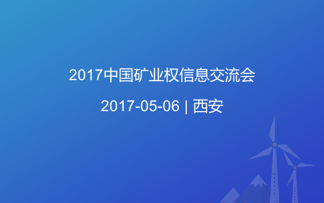 2017中国矿业权信息交流会