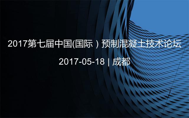 2017第七届中国（国际）预制混凝土技术论坛