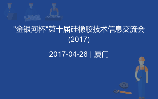 “金银河杯”第十届硅橡胶技术信息交流会(2017)