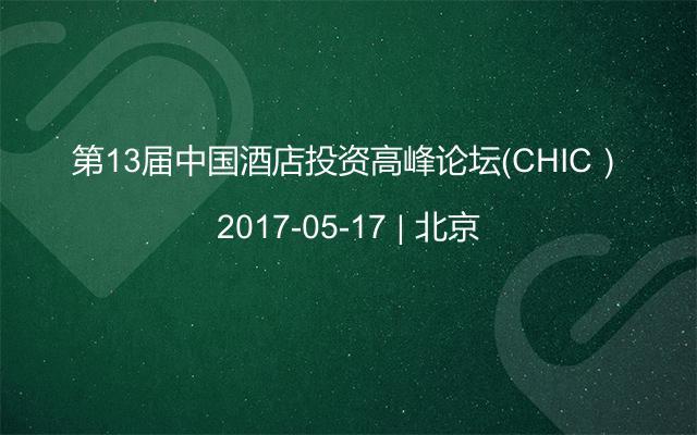 第13届中国酒店投资高峰论坛（CHIC）