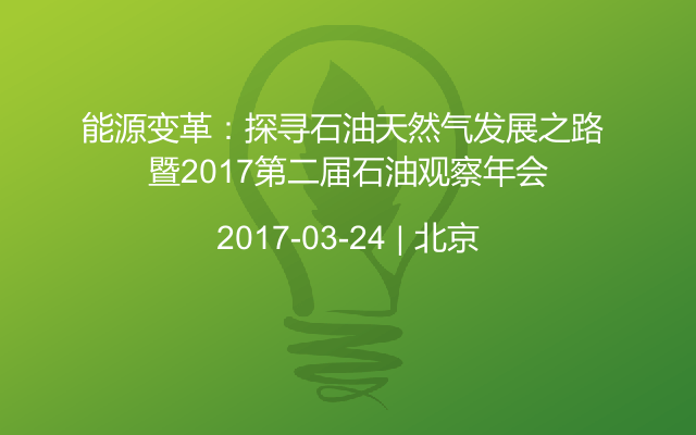 能源变革：探寻石油天然气发展之路 暨2017第二届石油观察年会