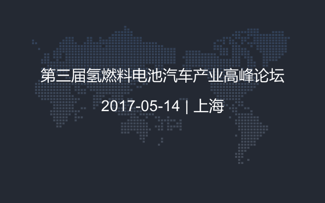 第三届氢燃料电池汽车产业高峰论坛