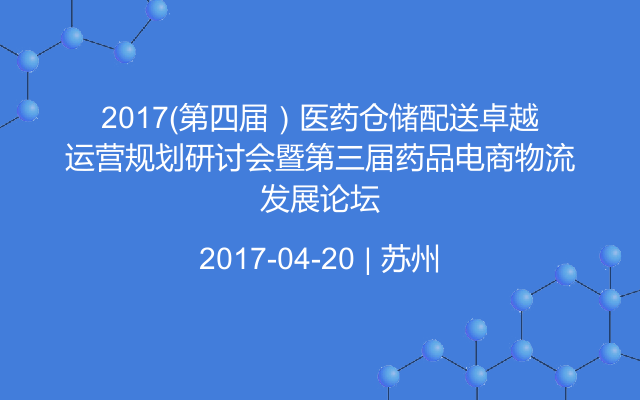 2017（第四届）医药仓储配送卓越运营规划研讨会暨第三届药品电商物流发展论坛