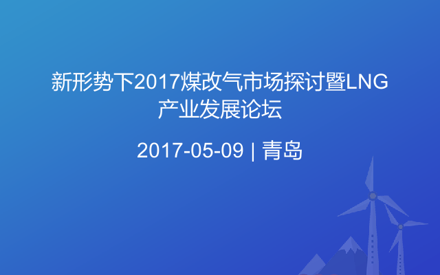 新形势下2017煤改气市场探讨暨LNG产业发展论坛