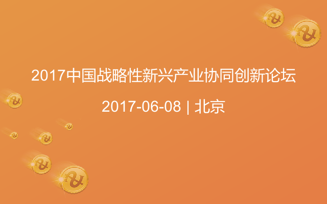 2017中国战略性新兴产业协同创新论坛