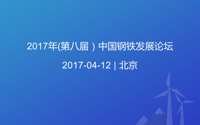 2017年（第八届）中国钢铁发展论坛