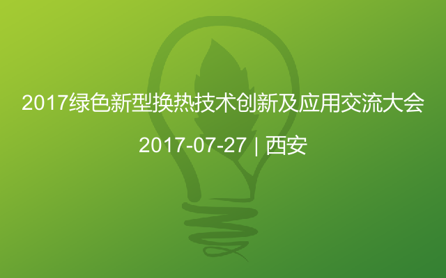 2017绿色新型换热技术创新及应用交流大会