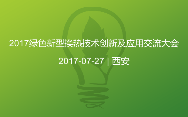 2017绿色新型换热技术创新及应用交流大会