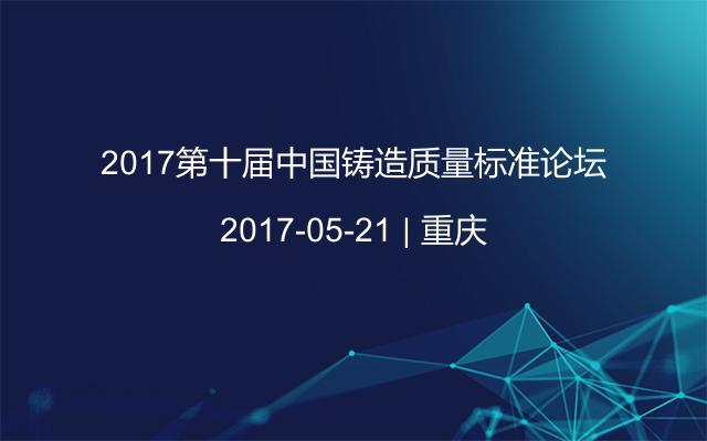 2017第十届中国铸造质量标准论坛