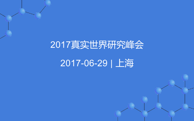 2017真实世界研究峰会