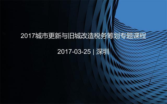 2017城市更新与旧城改造税务筹划专题课程