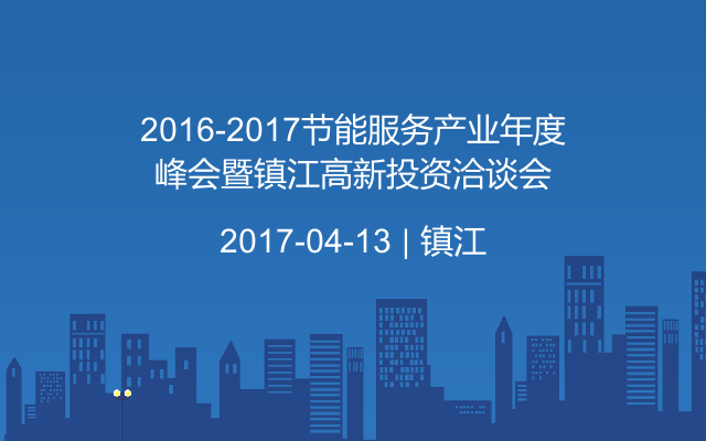 2016-2017节能服务产业年度峰会暨镇江高新投资洽谈会