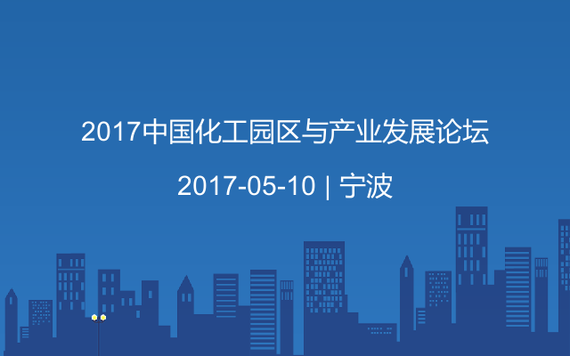 2017中国化工园区与产业发展论坛