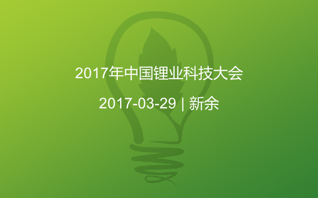 2017年中国锂业科技大会