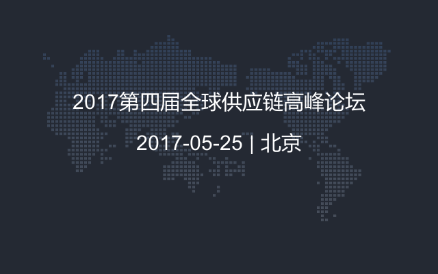 2017第四届全球供应链高峰论坛