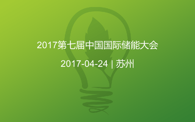 2017第七届中国国际储能大会