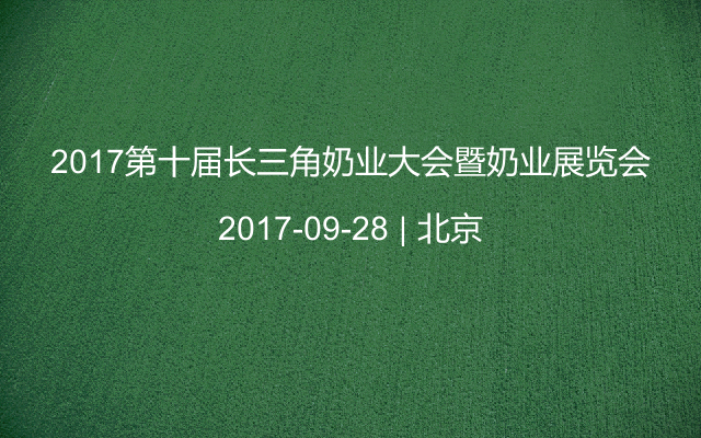 2017第十届长三角奶业大会暨奶业展览会
