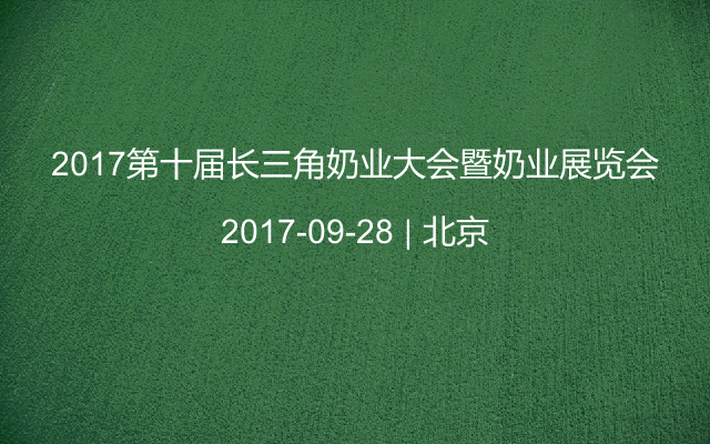 2017第十屆長三角奶業(yè)大會暨奶業(yè)展覽會