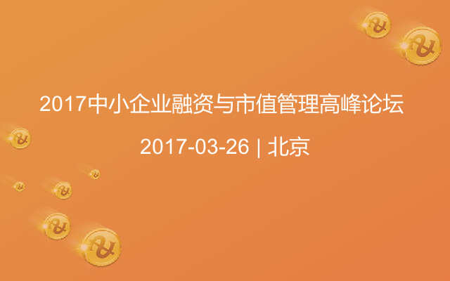 2017中小企业融资与市值管理高峰论坛 