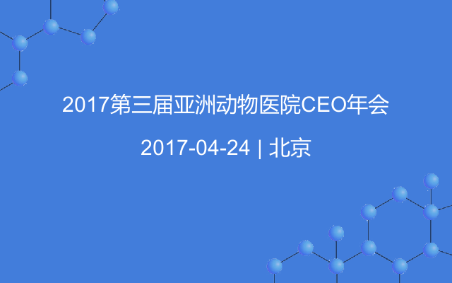 2017第三届亚洲动物医院CEO年会