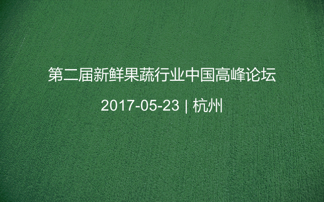 第二届新鲜果蔬行业中国高峰论坛