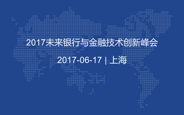 2017未来银行与金融技术创新峰会