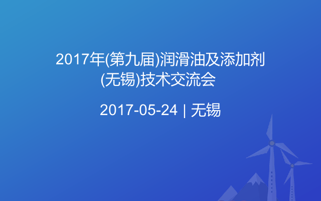 2017年(第九届)润滑油及添加剂(无锡)技术交流会 