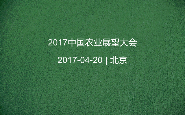 2017中国农业展望大会