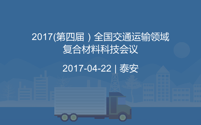 2017（第四届）全国交通运输领域复合材料科技会议