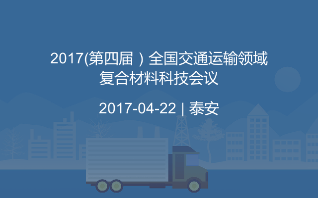 2017(第四届)全国交通运输领域复合材料科技会议
