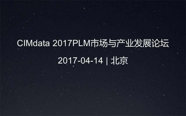 CIMdata 2017PLM市场与产业发展论坛