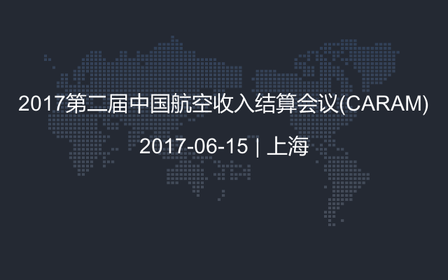 2017第二届中国航空收入结算会议(CARAM)