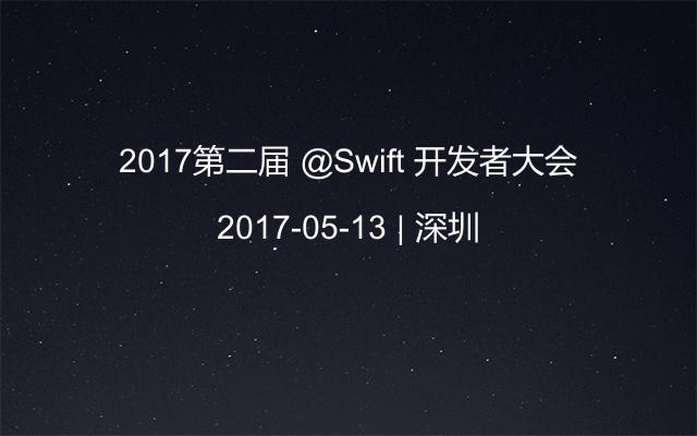 2017第二届 @Swift 开发者大会